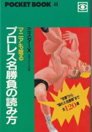 プロレス名勝負の読み方 : マニアも唸る