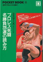 プロレス死闘名勝負226選の読み方