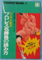 プロレス名勝負の読み方 : マニアも唸る