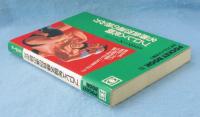 プロレス死闘名勝負226選の読み方