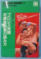 プロレス死闘名勝負226選の読み方
