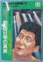 最後のカリスマ・レスラー前田日明の真実