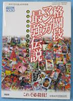 格闘技マンガ最強伝説 : 最強格闘技のネタ本! : これぞ必殺技!