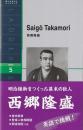 西郷隆盛 ＜ラダーシリーズ＞