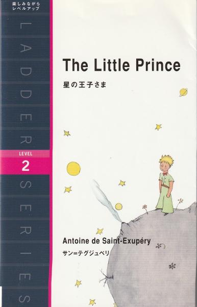 星の王子さま : The Little Prince (ラダーシリーズ Level 2
