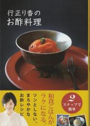 行正り香のお酢料理