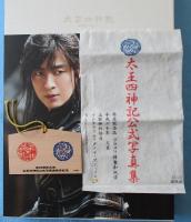 太王四神記」公式写真集