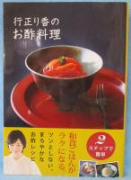 行正り香のお酢料理