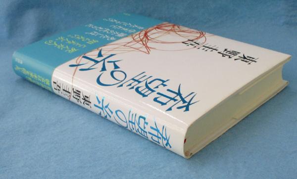 東野圭吾 希望の糸 初版 帯付き 希望の糸(東野圭吾 著) / 古本、中古本、古書籍の通販は「日本の