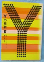 Yの悲劇