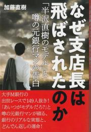 なぜ支店長は飛ばされたのか