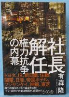 社長解任