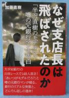 なぜ支店長は飛ばされたのか