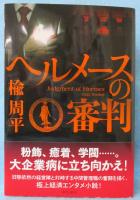 ヘルメースの審判