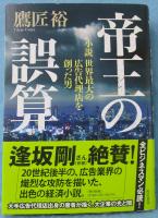 帝王の誤算 : 小説 世界最大の広告代理店を創った男