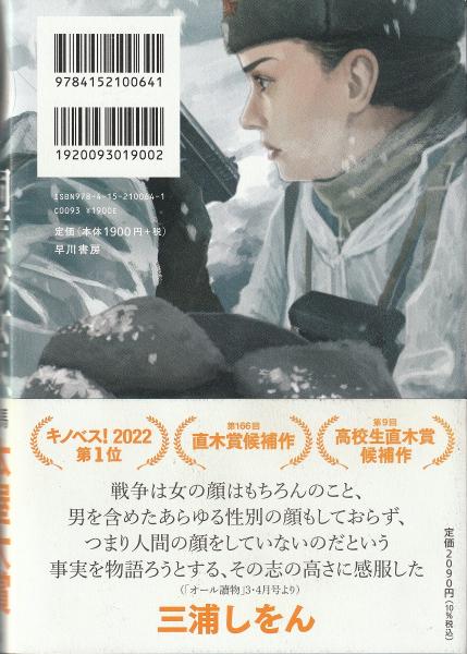 同志少女よ、敵を撃て(逢坂冬馬 著) / 古本、中古本、古書籍の通販は