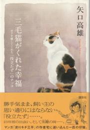 三毛猫がくれた幸福 : ボクを癒してくれた「役立たず」のナッコ