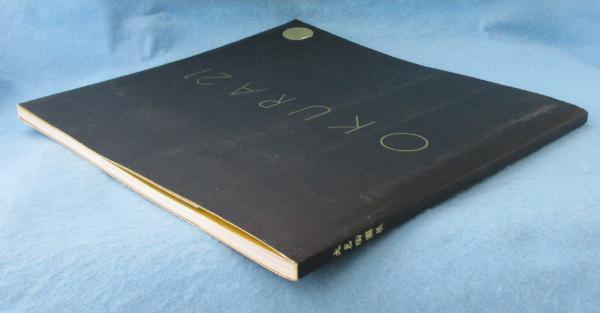 図録】OKURA21・大倉陶園展 / 古本、中古本、古書籍の通販は