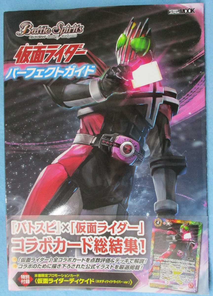 バトルスピリッツ 仮面ライダー パーフェクトガイド (ホビージャパン