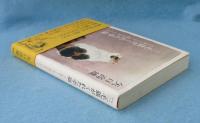 三毛猫がくれた幸福 : ボクを癒してくれた「役立たず」のナッコ