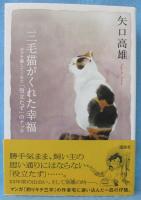 三毛猫がくれた幸福 : ボクを癒してくれた「役立たず」のナッコ