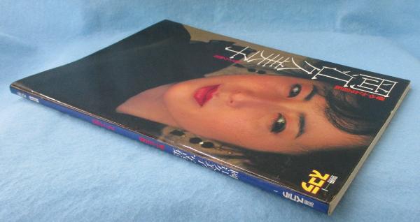 岡江久美子写真集 : 華やかな自転(マイク岡田 撮影) / 古本