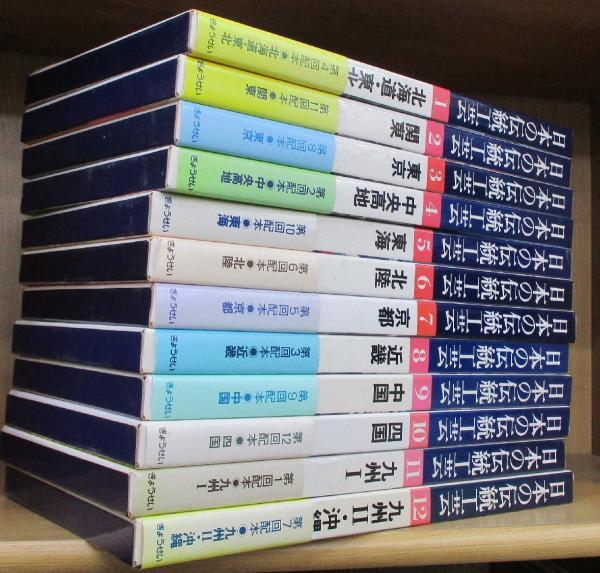 日本の伝統工芸 （全12巻揃） / 古本、中古本、古書籍の通販は「日本の