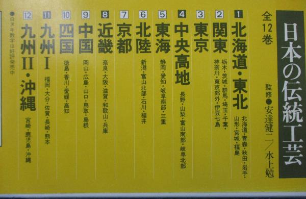 日本の伝統工芸〈1〉北海道・東北 (1985年) 日本の伝統工芸〈1〉北海道・東北 (1985年)