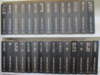 司馬遼太郎全集　第1期　（全32巻の内 14巻・15巻・18巻欠本 29巻組）