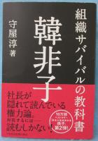 組織サバイバルの教科書韓非子