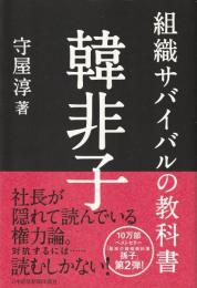 組織サバイバルの教科書韓非子