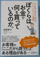 ぼくらはお金で何を買っているのか。 : モノが高く売れない時代のコトマーケティング全戦略