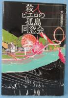 殺人ピエロの孤島同窓会