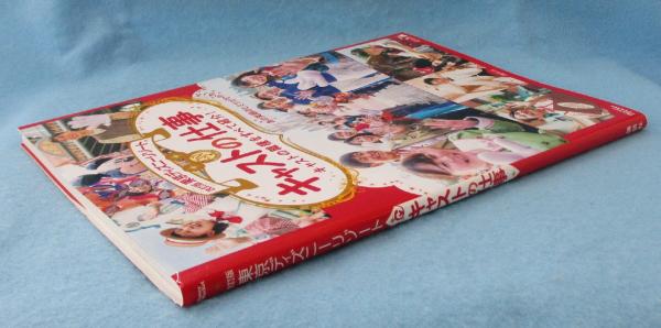 東京ディズニーリゾートキャストの仕事 あの笑顔のヒミツがわかる 講談社 編 みなみ書店 古本 中古本 古書籍の通販は 日本の古本屋 日本の古本屋