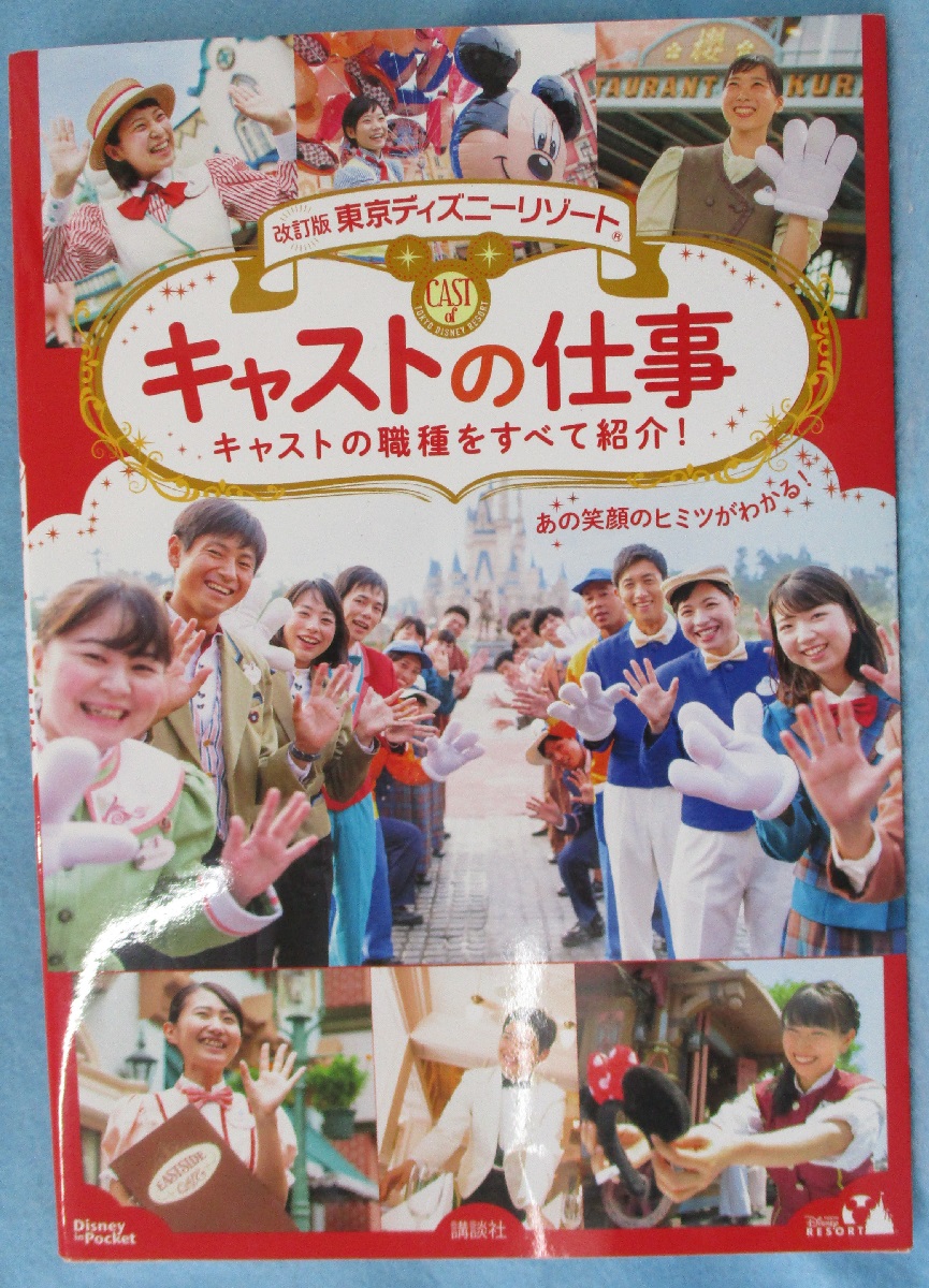 東京ディズニーリゾートキャストの仕事 あの笑顔のヒミツがわかる 講談社 編 みなみ書店 古本 中古本 古書籍の通販は 日本の古本屋 日本の古本屋