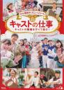 東京ディズニーリゾートキャストの仕事
