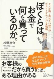 ぼくらはお金で何を買っているのか。 : モノが高く売れない時代のコトマーケティング全戦略