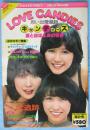 LOVE CANDIES　思い出愛蔵版 キャンディーズ　涙とほほえみの青春 ジョイナス・マガジン第2号