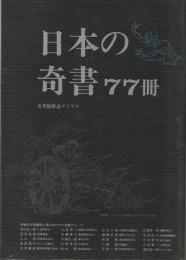 日本の奇書77冊