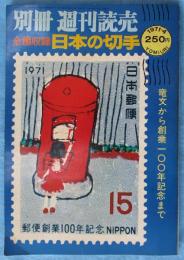 別冊 週刊読売 : 全種収録 日本の切手　竜文から創業100年記念まで