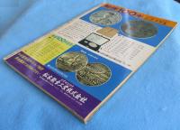 別冊 週刊読売 : 全種収録 日本の切手　竜文から創業100年記念まで