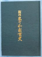戦後東宇和教育史（非売品）
