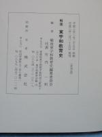 戦後東宇和教育史（非売品）