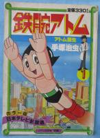 カラー版　鉄腕アトム 1 アトム誕生　月刊マンガ少年別冊