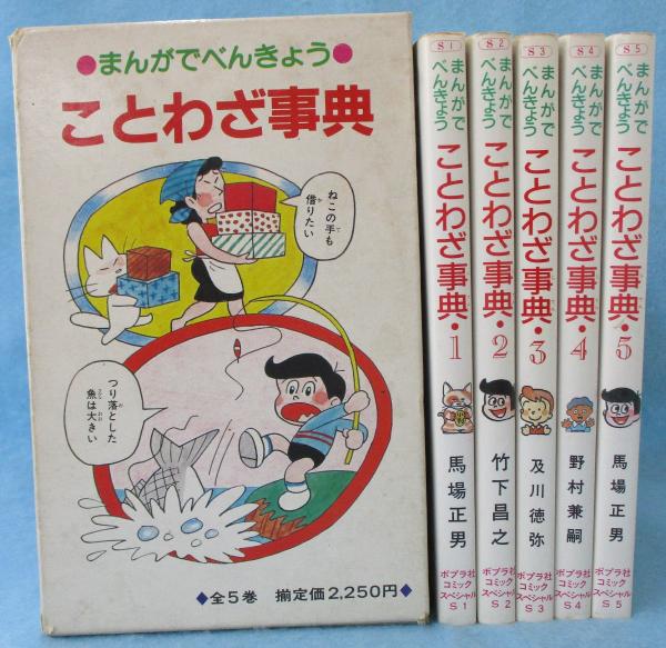 【中古】 ことばものしり事典 まんがでべんきょう １/ポプラ社/笠原秀 ことわざ事典 : まんがでべんきょう（ポプラ社・コミック・スペシャル