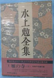 水上勉全集