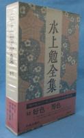 水上勉全集