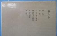 水上勉全集