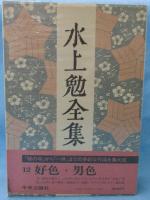 水上勉全集