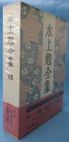水上勉全集